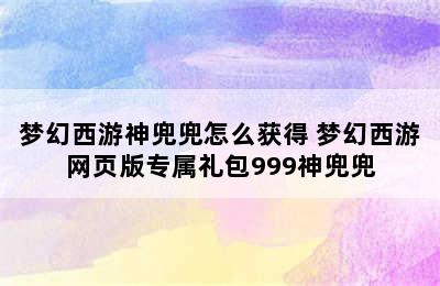 梦幻西游神兜兜怎么获得 梦幻西游网页版专属礼包999神兜兜